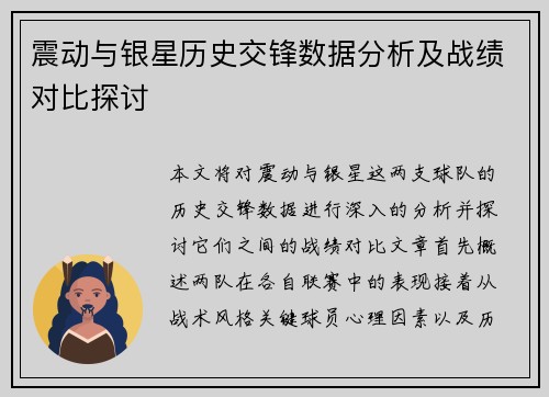 震动与银星历史交锋数据分析及战绩对比探讨