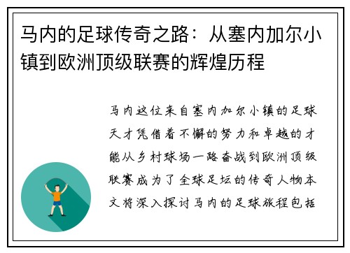 马内的足球传奇之路：从塞内加尔小镇到欧洲顶级联赛的辉煌历程