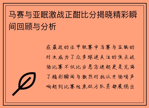 马赛与亚眠激战正酣比分揭晓精彩瞬间回顾与分析