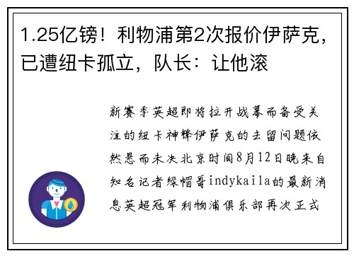 1.25亿镑！利物浦第2次报价伊萨克，已遭纽卡孤立，队长：让他滚
