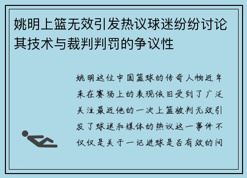 姚明上篮无效引发热议球迷纷纷讨论其技术与裁判判罚的争议性