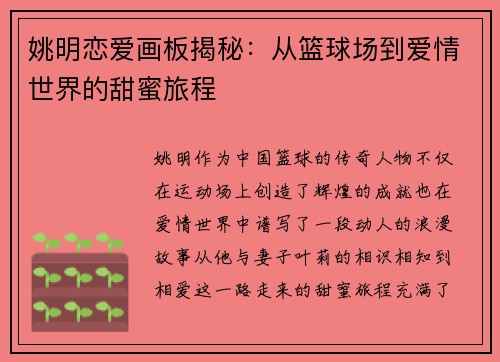 姚明恋爱画板揭秘：从篮球场到爱情世界的甜蜜旅程