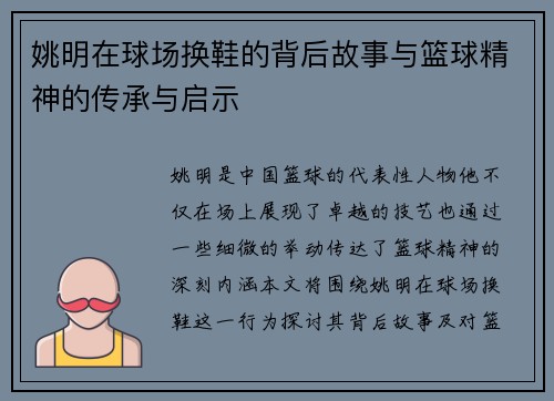姚明在球场换鞋的背后故事与篮球精神的传承与启示