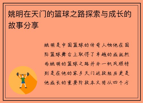 姚明在天门的篮球之路探索与成长的故事分享