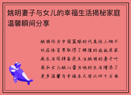 姚明妻子与女儿的幸福生活揭秘家庭温馨瞬间分享