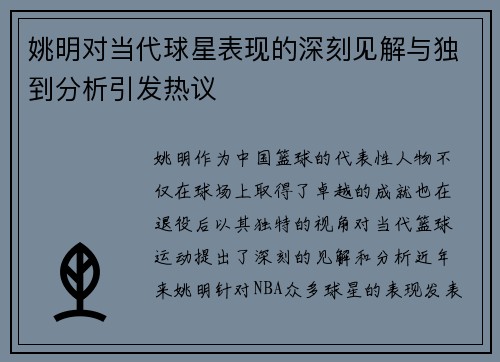 姚明对当代球星表现的深刻见解与独到分析引发热议