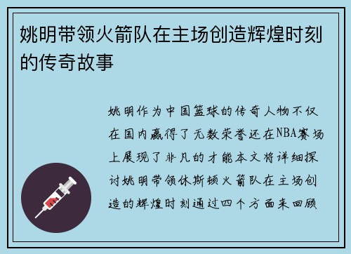 姚明带领火箭队在主场创造辉煌时刻的传奇故事