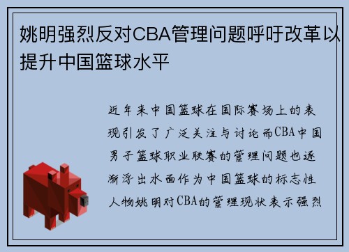 姚明强烈反对CBA管理问题呼吁改革以提升中国篮球水平
