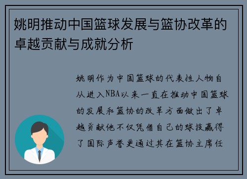 姚明推动中国篮球发展与篮协改革的卓越贡献与成就分析