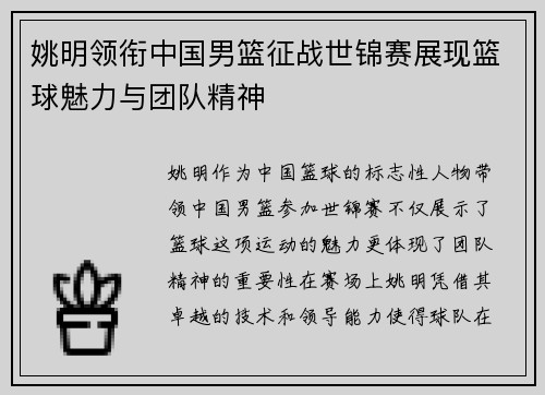 姚明领衔中国男篮征战世锦赛展现篮球魅力与团队精神