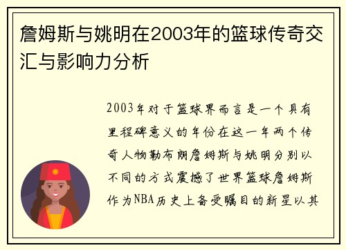 詹姆斯与姚明在2003年的篮球传奇交汇与影响力分析