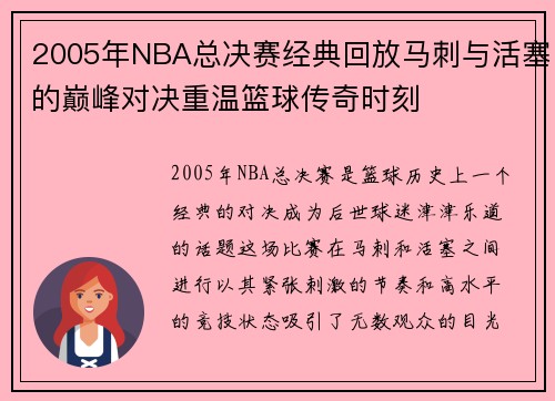 2005年NBA总决赛经典回放马刺与活塞的巅峰对决重温篮球传奇时刻
