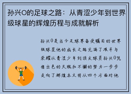 孙兴O的足球之路：从青涩少年到世界级球星的辉煌历程与成就解析