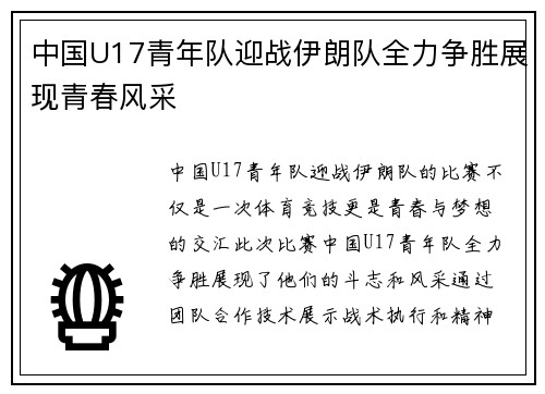 中国U17青年队迎战伊朗队全力争胜展现青春风采