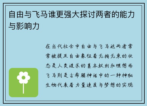 自由与飞马谁更强大探讨两者的能力与影响力
