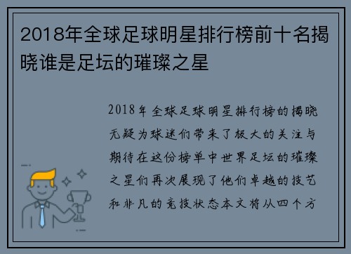 2018年全球足球明星排行榜前十名揭晓谁是足坛的璀璨之星