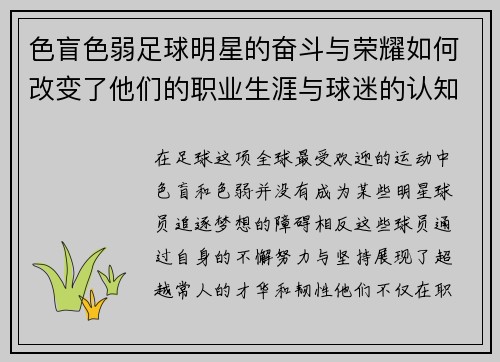 色盲色弱足球明星的奋斗与荣耀如何改变了他们的职业生涯与球迷的认知