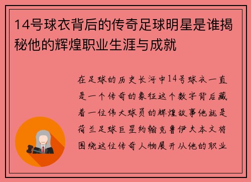 14号球衣背后的传奇足球明星是谁揭秘他的辉煌职业生涯与成就