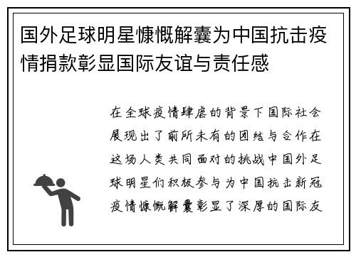 国外足球明星慷慨解囊为中国抗击疫情捐款彰显国际友谊与责任感