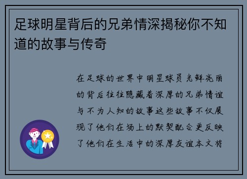 足球明星背后的兄弟情深揭秘你不知道的故事与传奇