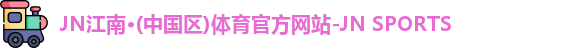 JN体育